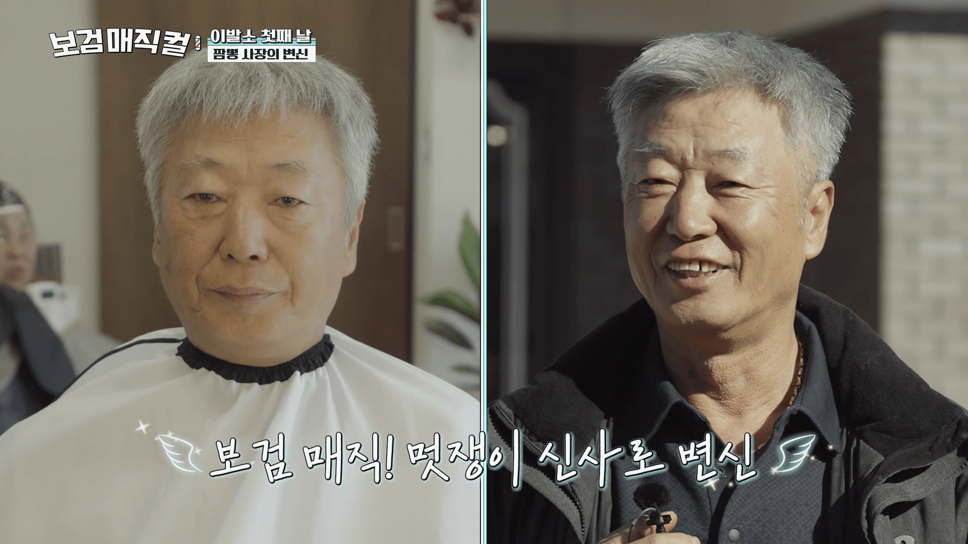 보검매직컬-2화-박보검-첫-커트-장면