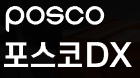 포스코DX