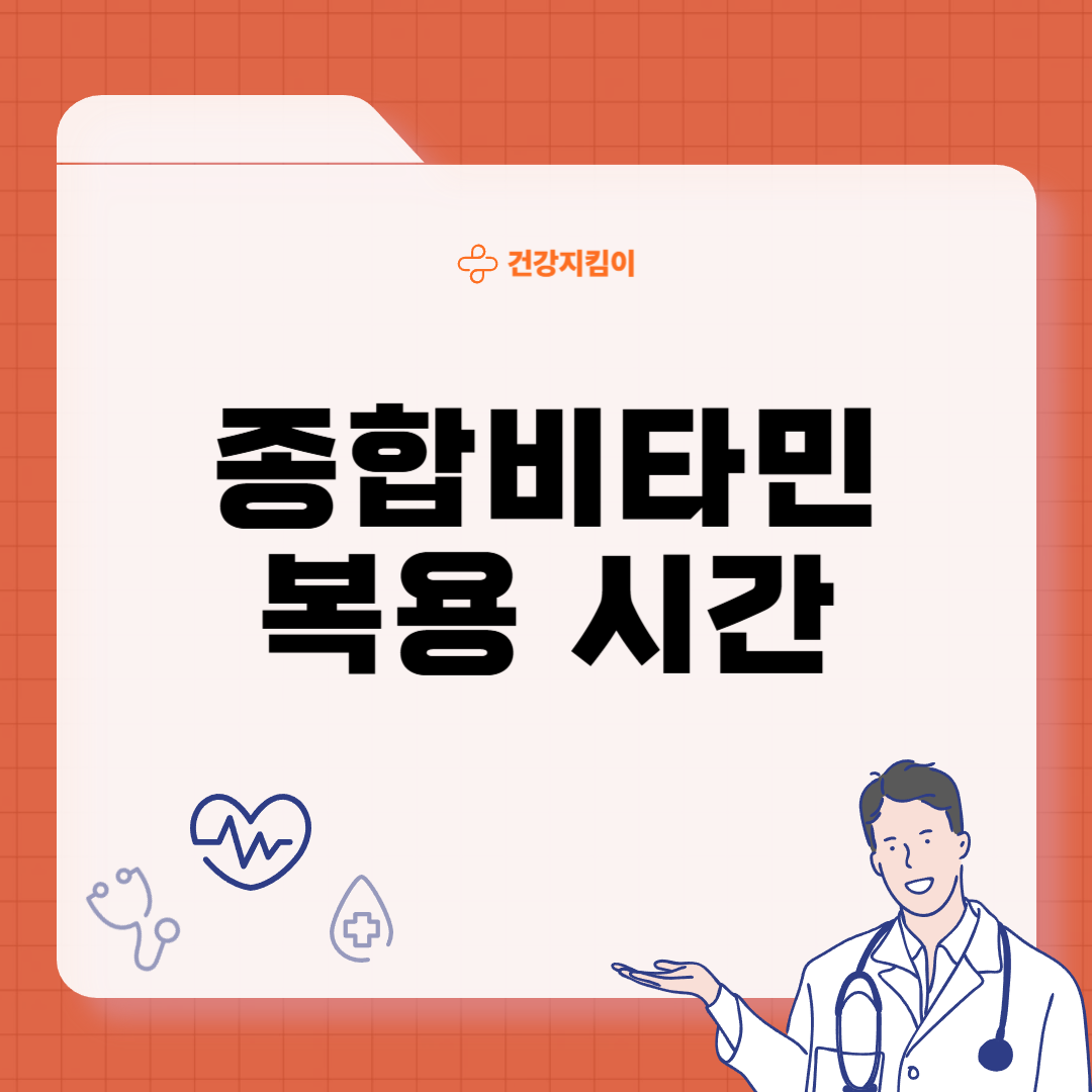 종합비타민 복용시간