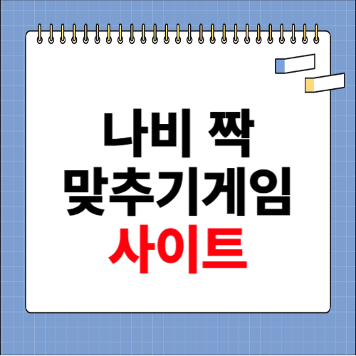 나비 짝 맞추기 게임 사이트