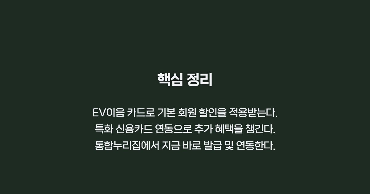 EV이음 카드 핵심 요약 정리 카드뉴스