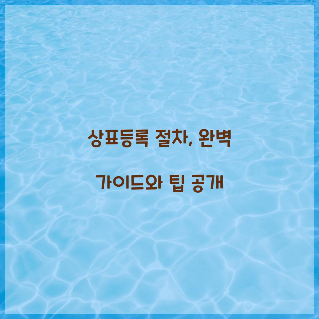 상표등록 절차