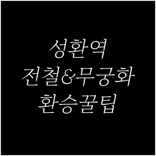 성환역 1호선 전철 시간표와 무궁화호..