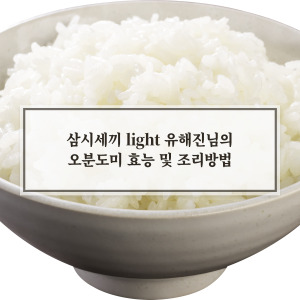 오분도미의 효능