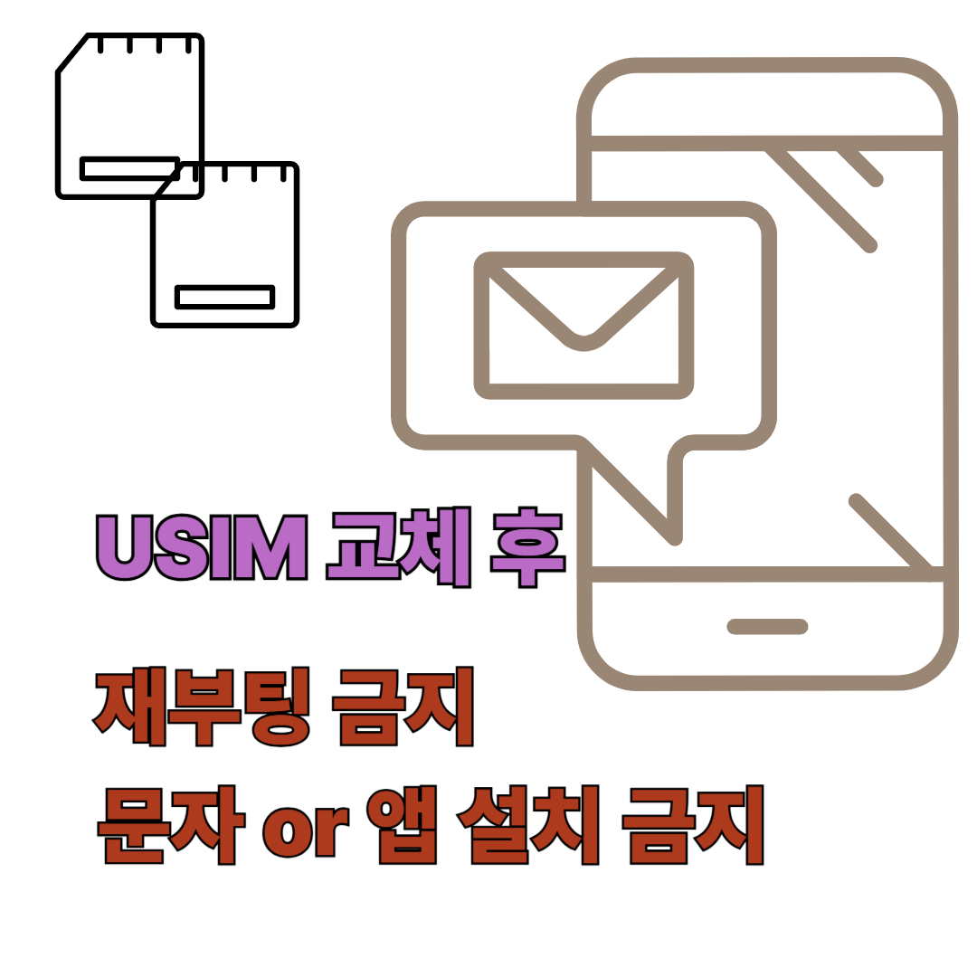 USIM 교체 전 필수 확인
