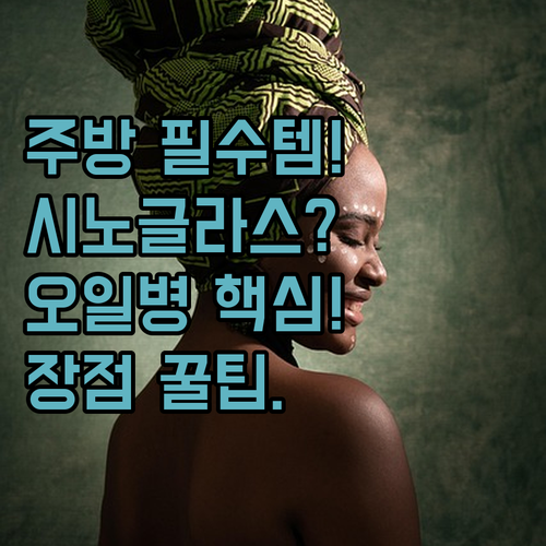 주방 인테리어 완성 시노글라스 양념통..