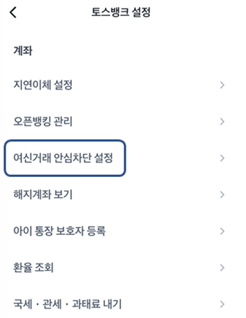토스뱅크를 이용한 여신거래 안심차단 신청방법