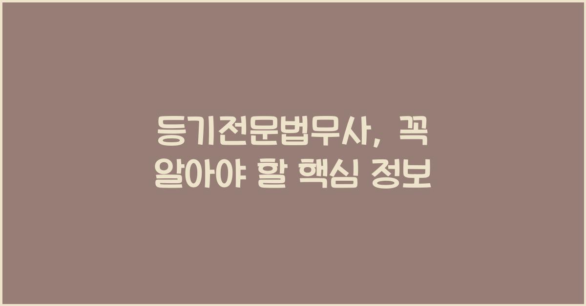 등기전문법무사