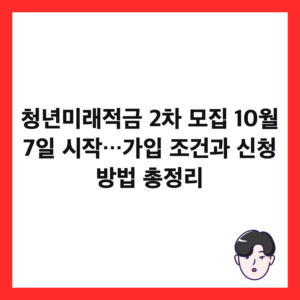 청년미래적금 2차 모집 10월 7일 시작&hellip;가입 조건과 신청 방법 총정리 썸네일