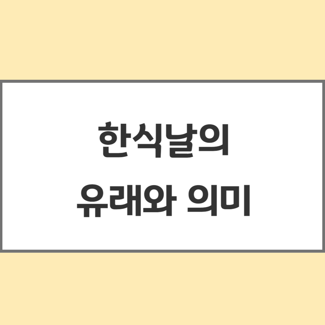 한식날유래와의미-썸네일