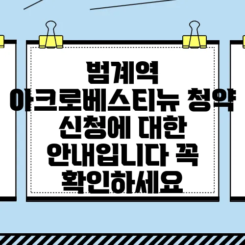 범계역 아크로베스티뉴 청약 신청에 대한 안내입니다 꼭 확인하세요