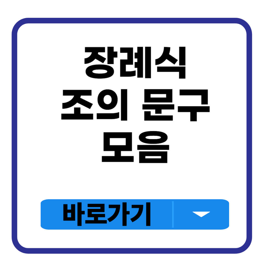장례식 조의 문구