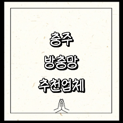 충주시 방충망
