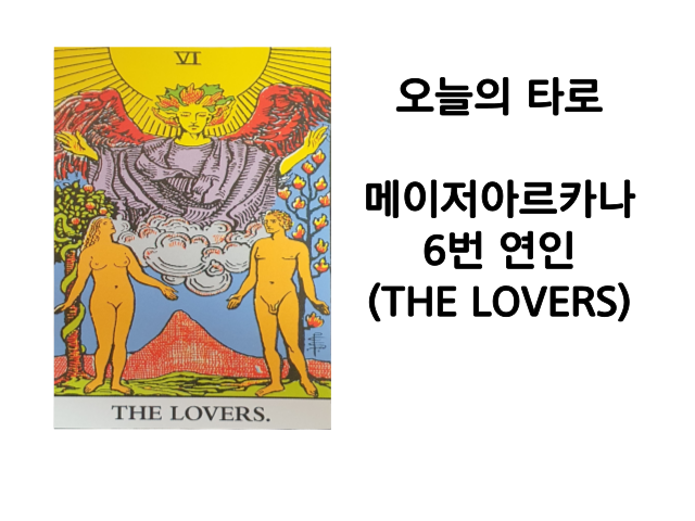 메이저 아르카나 6번 연인(THE LOVERS) 타로카드해석