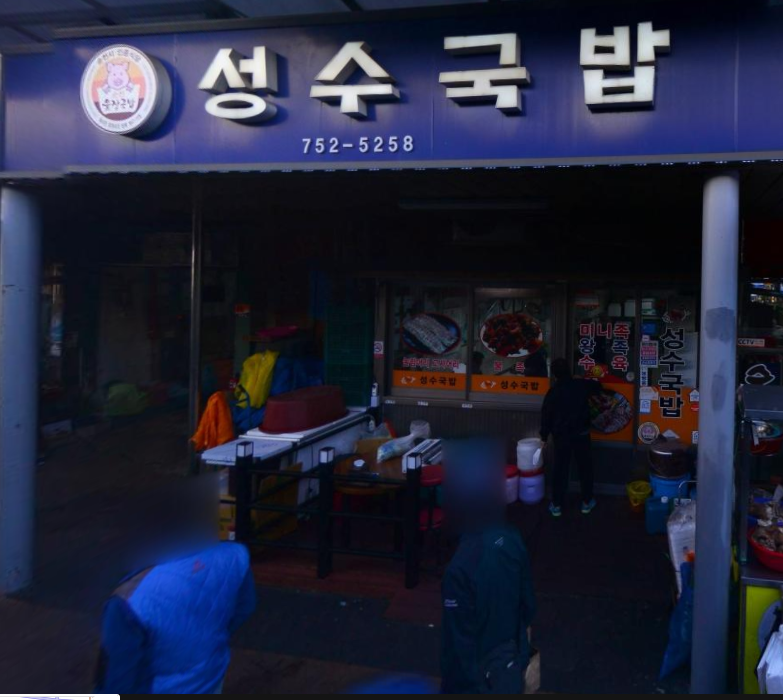 성수 국밥 식당 정보