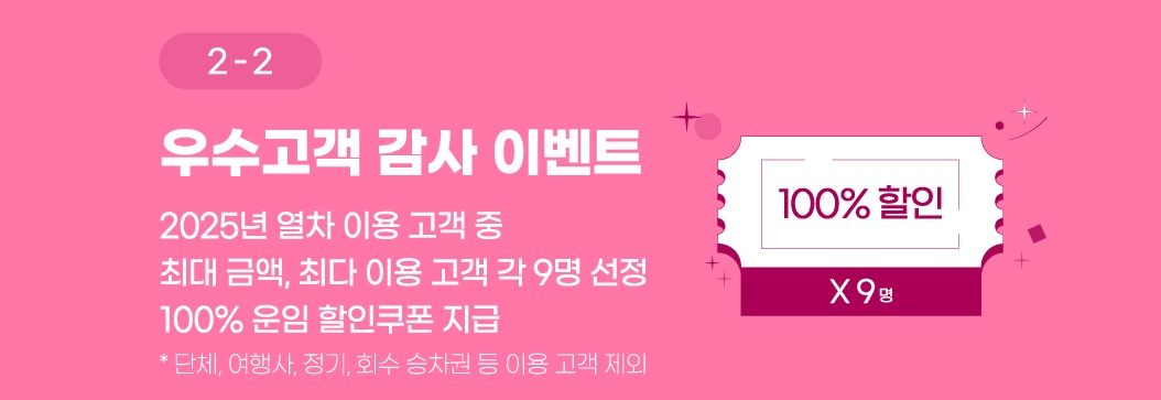 SRT 개통 9주년 우수고객 감사 이벤트