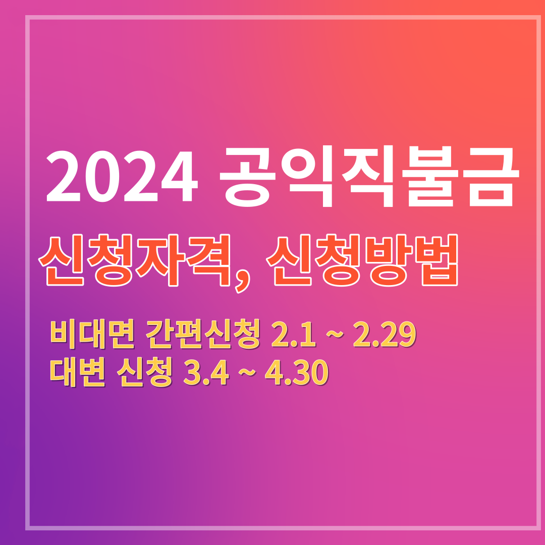 2024 기본형 공익직불금 신청자격 대상 신청방법