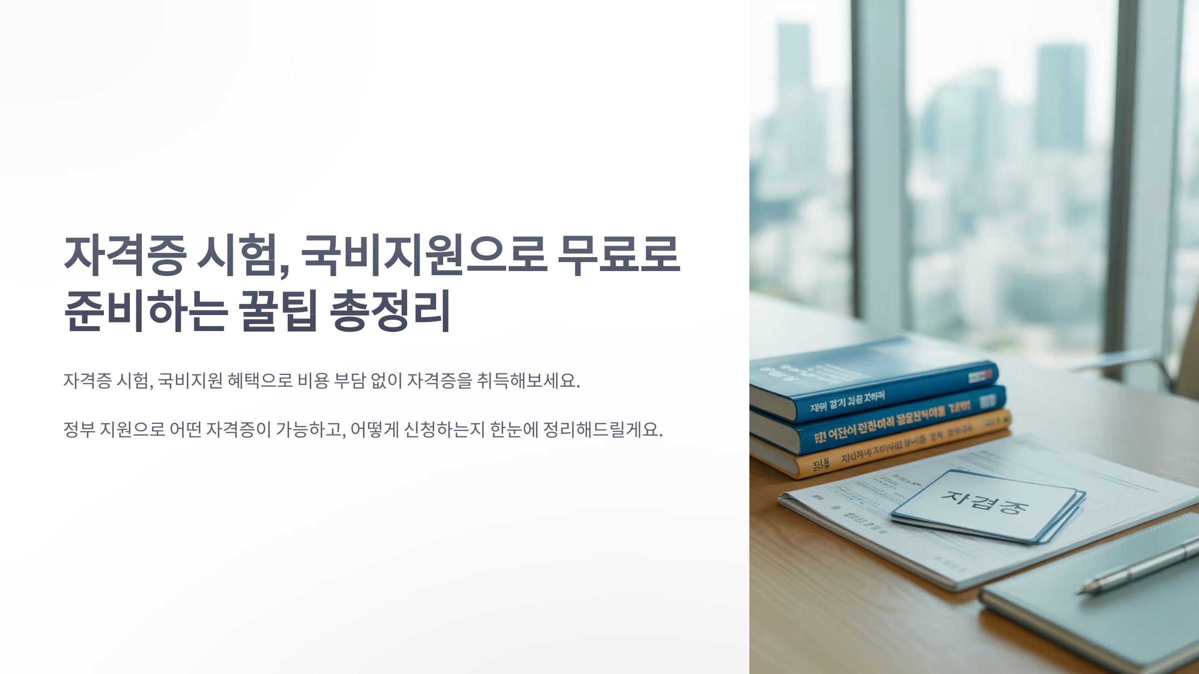 참조-자격증-시험,-국비지원-1