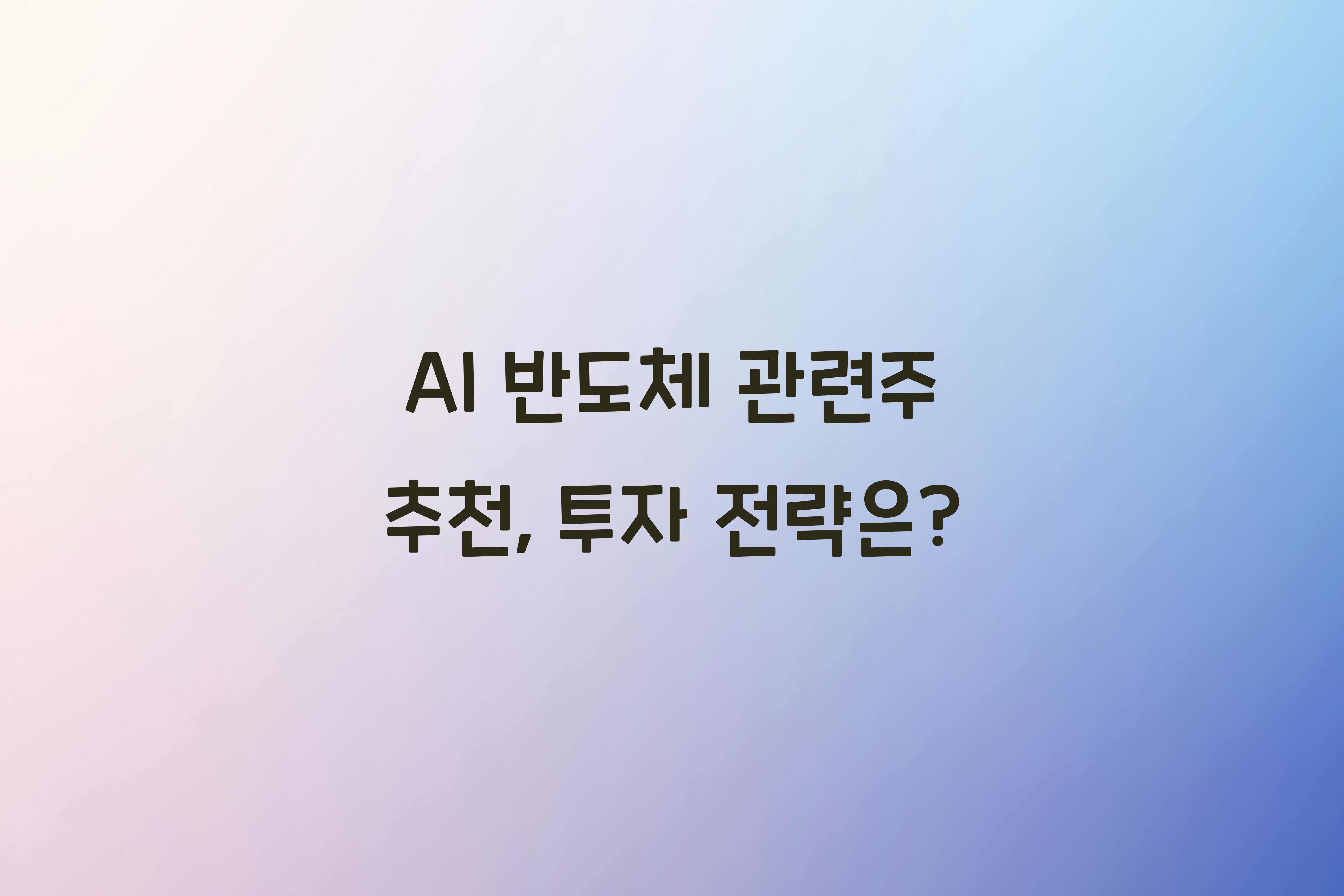 AI 반도체 관련주 추천