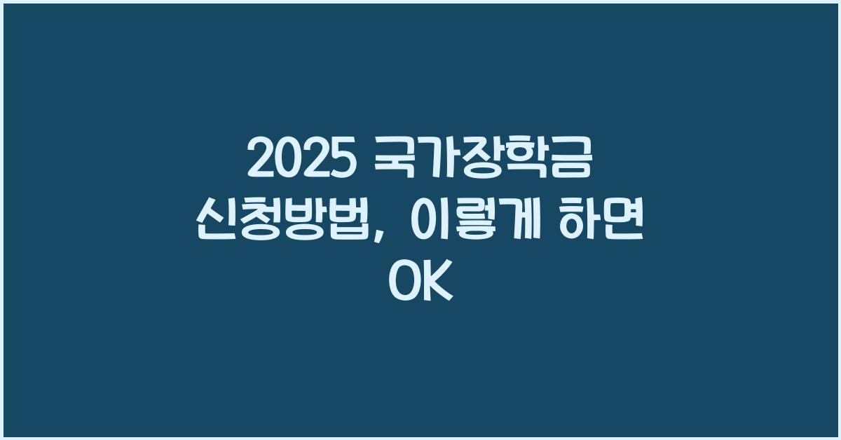 2025 국가장학금 신청방법