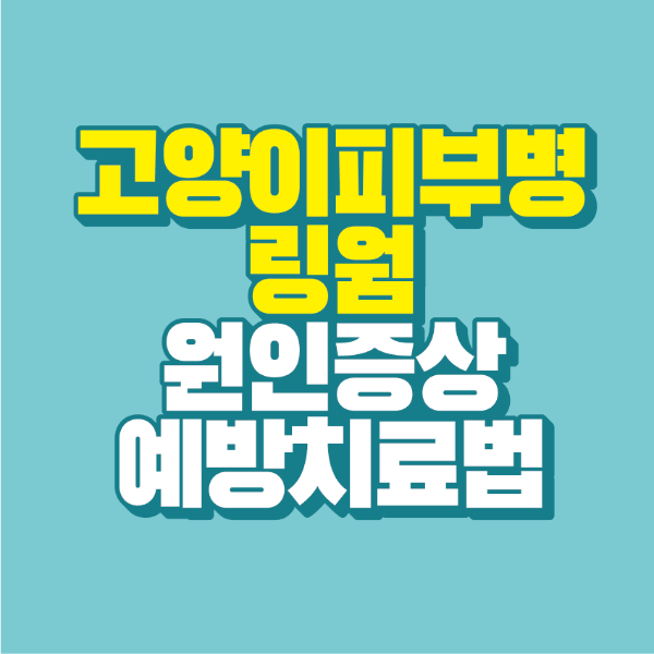 썸네일-고양이-피부병-링웜-원인-증상-예방-치료-법