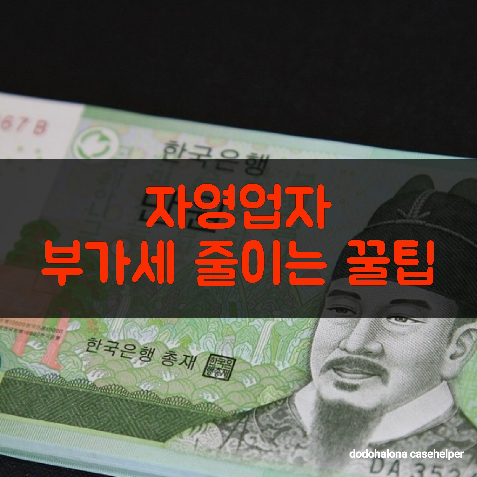 자영업자 부가세 줄이는 꿀팁