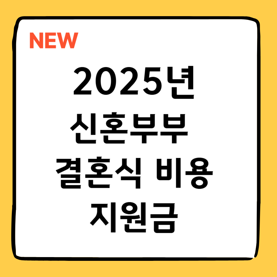 alt="2025 신혼부부 결혼식 비용 지원금 안내"
