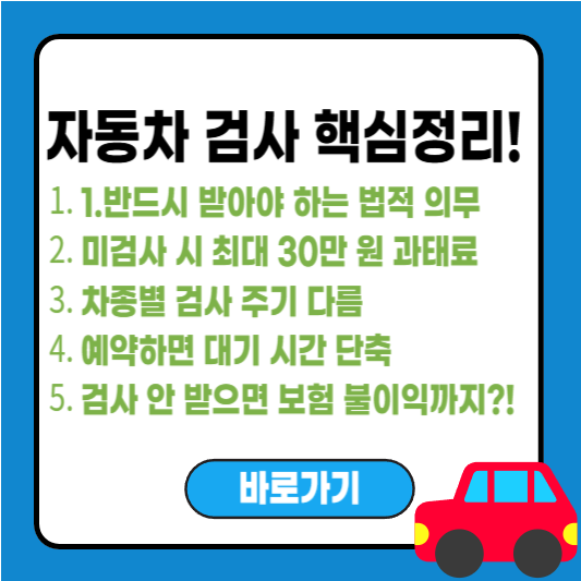 자동차 검사 꼭 받아야 하나요? 꼭 알아야 할 이유와 기간 안내