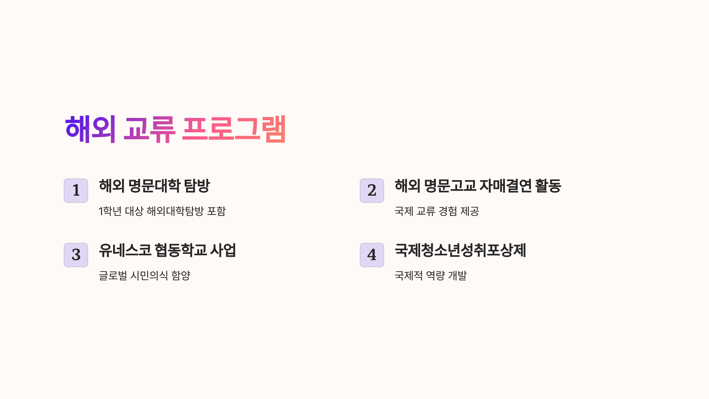 &ldquo;동탄국제고등학교 해외 교류 프로그램 - 해외 명문대 탐방, 자매결연 활동, 유네스코 협동학교 사업&rdquo;