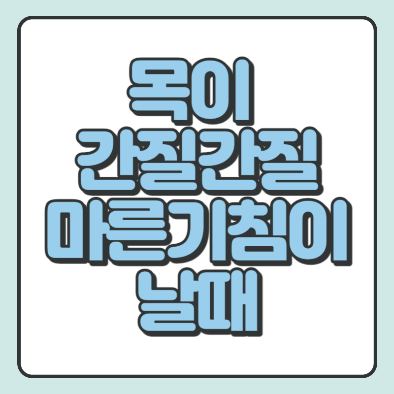 목이 간질간질하고 마른기침이 납니다