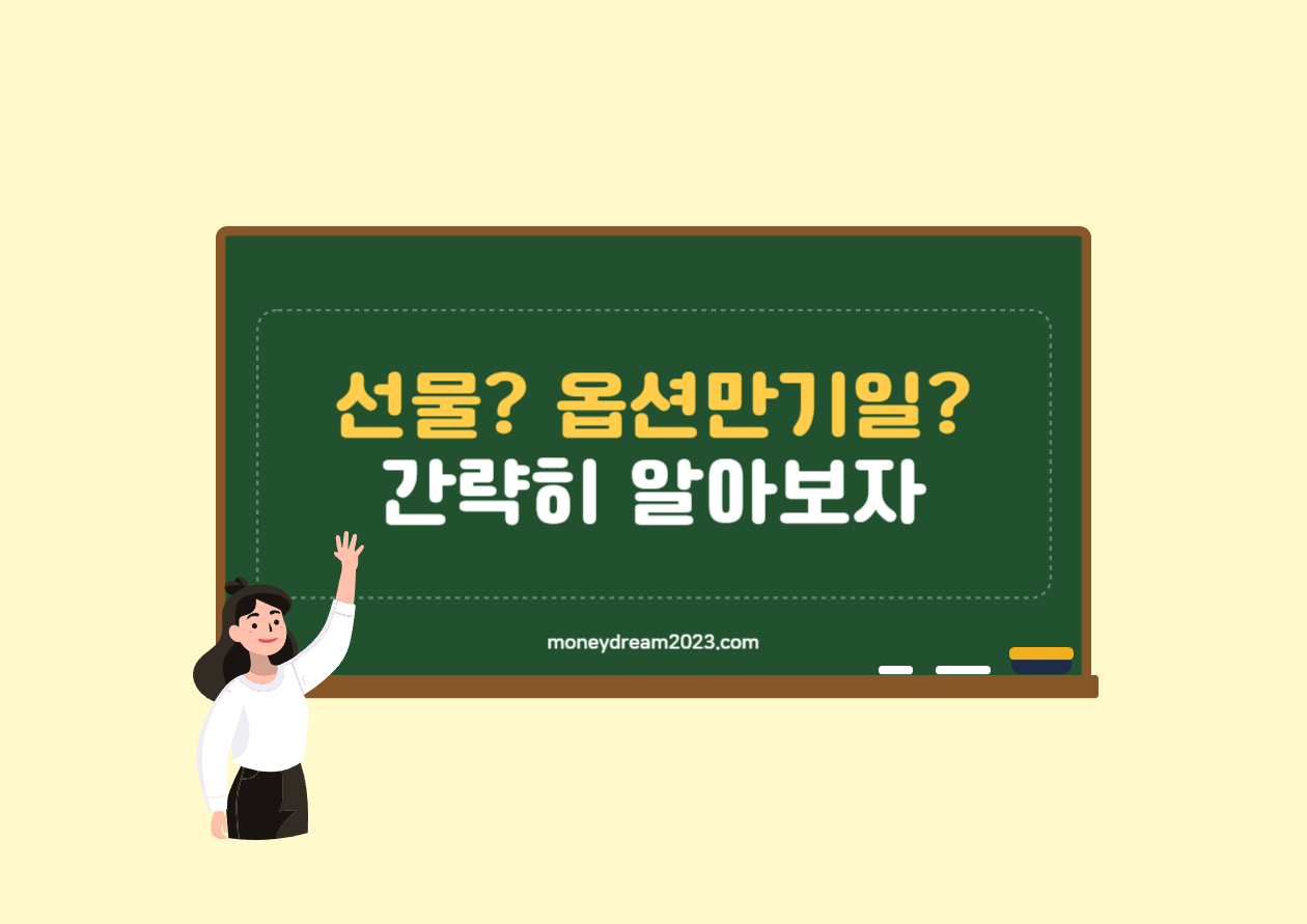 선물 옵션 만기일이란? 네마녀의 날
