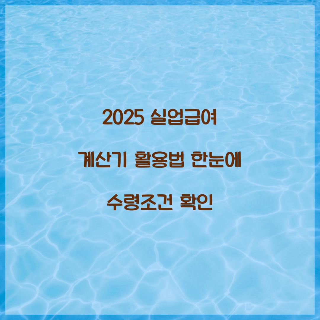 2025 실업급여 계산기