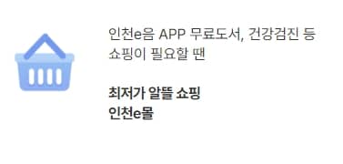 인천e음 앱 다운로드