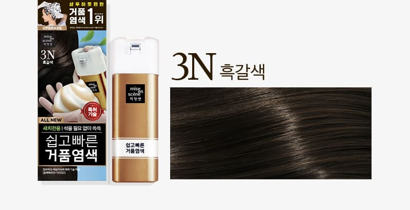 &copy; 쉽고빠른 거품염색 3N 흑갈색, 미쟝센 공식 홈페이지