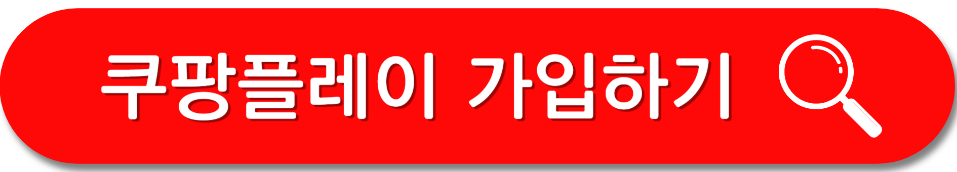 쿠팡플레이-가입하기