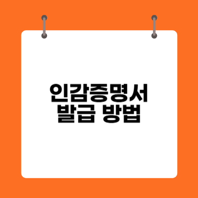 인감증명서 발급 방법