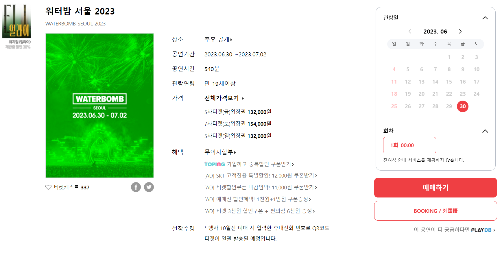 티켓예매처-위메프