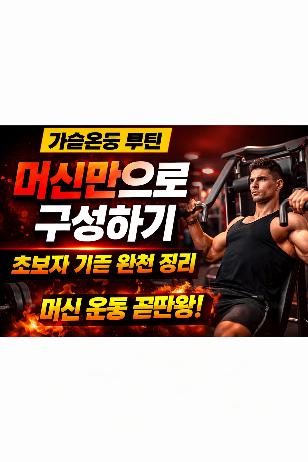 가슴운동 루틴 머신만으로 구성하기