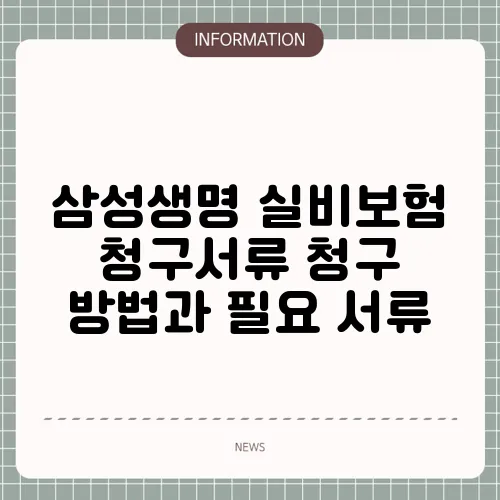 삼성생명 실비보험 청구서류 청구 방법과 필요 서류