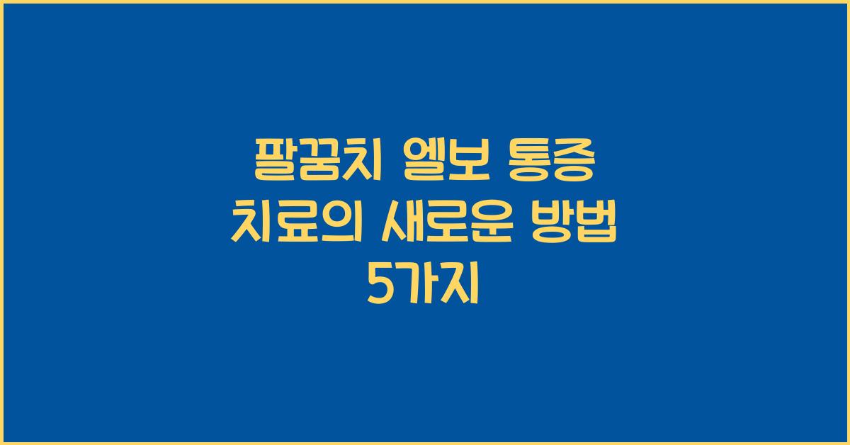 팔꿈치 엘보 통증 치료