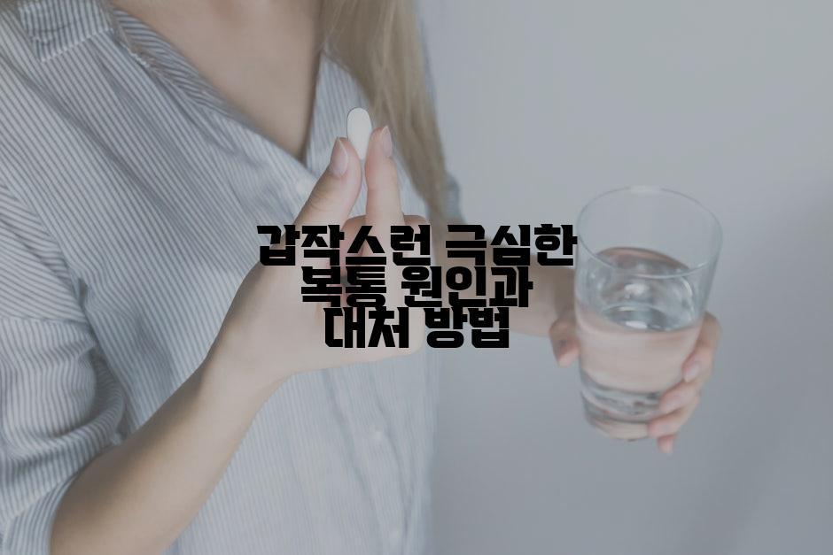 갑작스런 극심한 복통 원인과 대처 방법