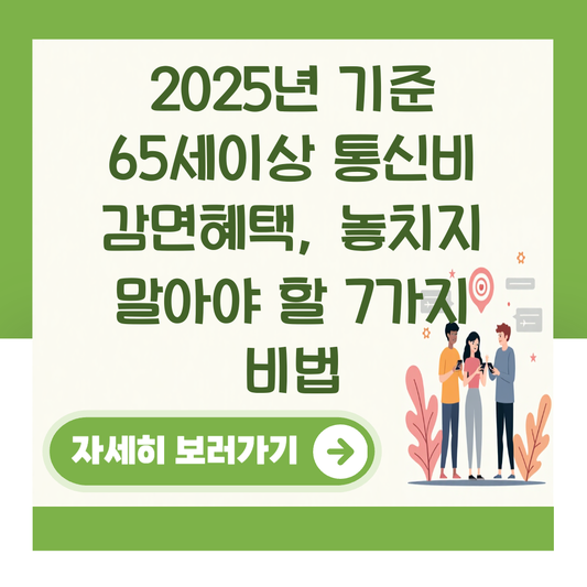 2025년 기준 65세이상 통신비 감면혜택, 놓치지 말아야 할 7가지 비법 대표 이미지