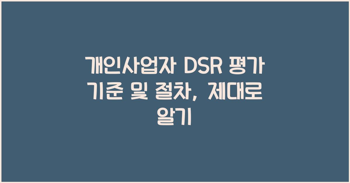 개인사업자 DSR 평가 기준 및 절차