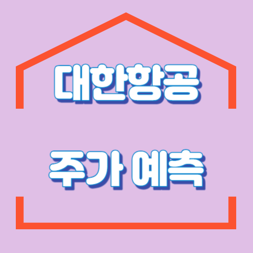 대한항공_주가예측_썸네일