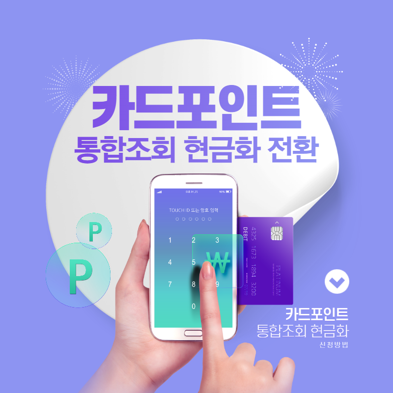 카드포인트 통합조회