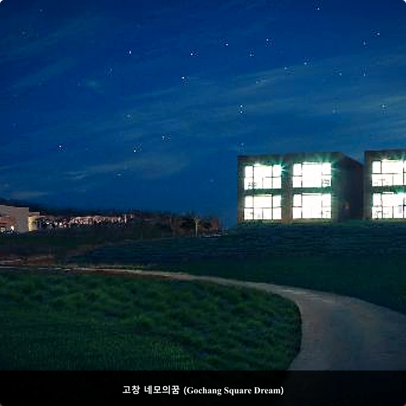 고창 네모의꿈 (Gochang Square Dream)_4