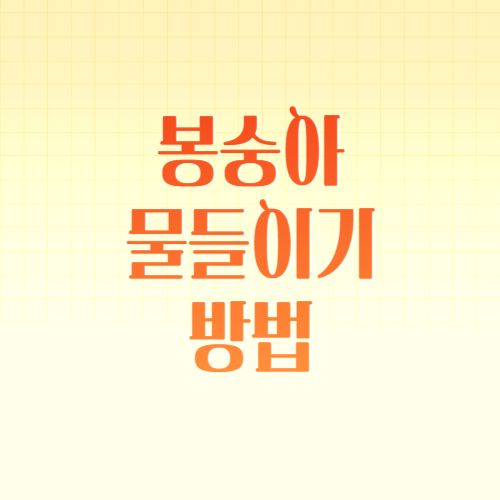 봉숭아 물들이기 방법 시간