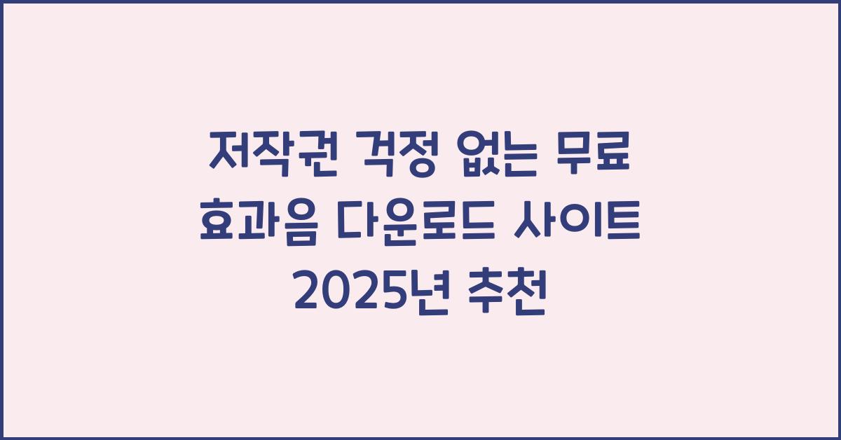 무료 효과음 다운로드 사이트