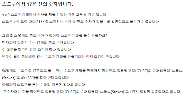 스도쿠의 수학적 원리와 최소 힌트에 대한 설명 텍스트