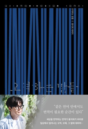책 오역하는 말들